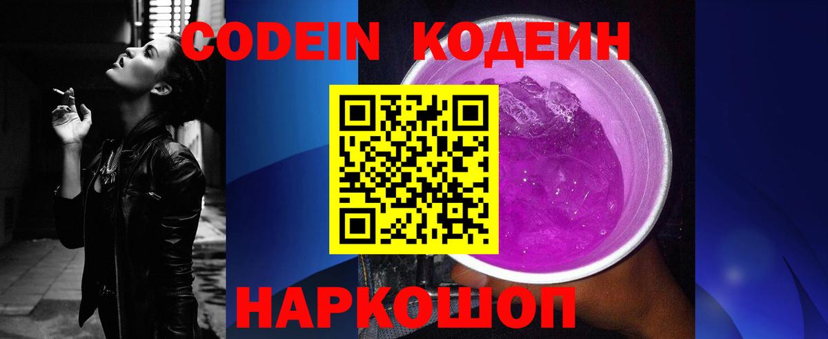 Кодеин Purple Drank  Вход с VPN  Сосновый Бор  Codein напиток Lean (лин) 